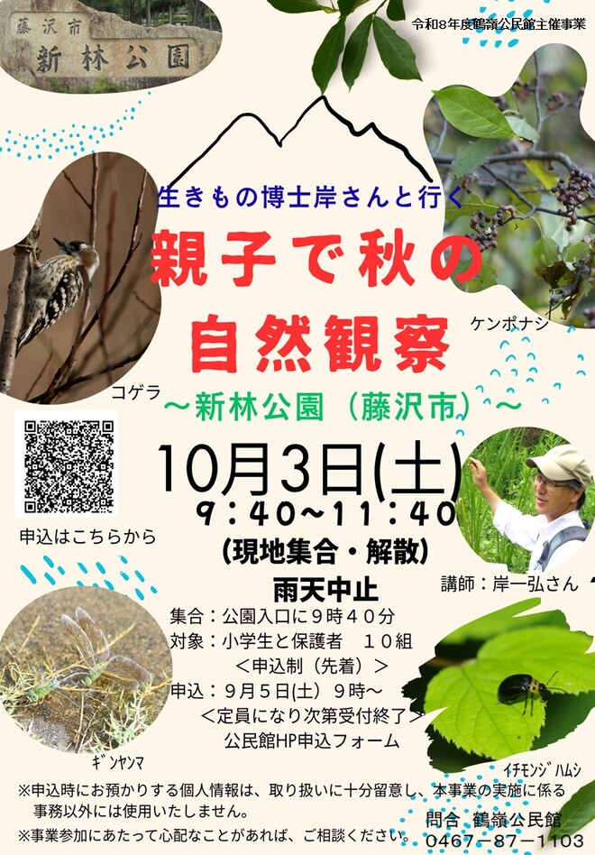 生きもの博士岸さんと行く　親子で秋の自然観察（新林公園）