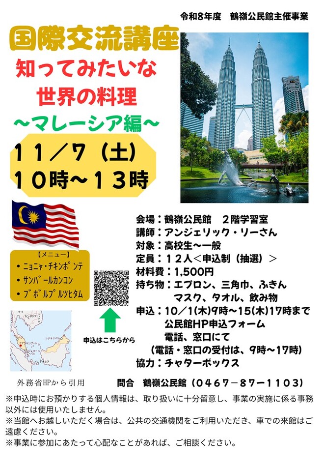 国際交流講座 「知ってみたいな 世界の料理~マレーシア編~」