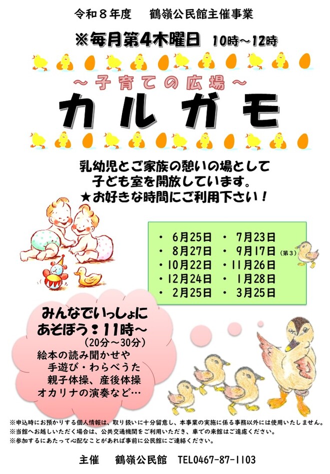 毎月第4木曜日 子育ての広場 カルガモ