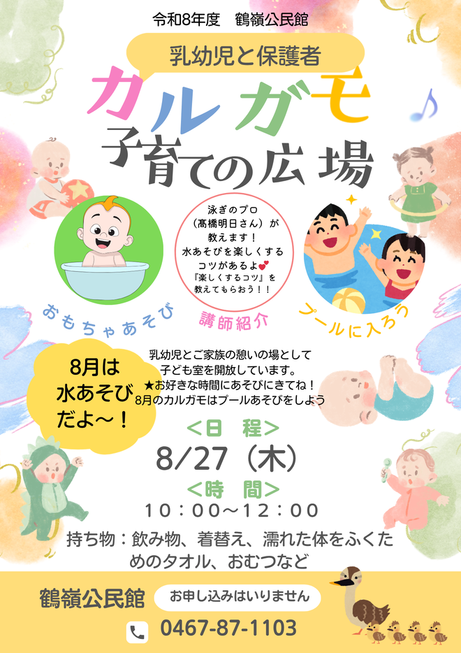 毎8月27日(木曜日) 子育ての広場 カルガモ