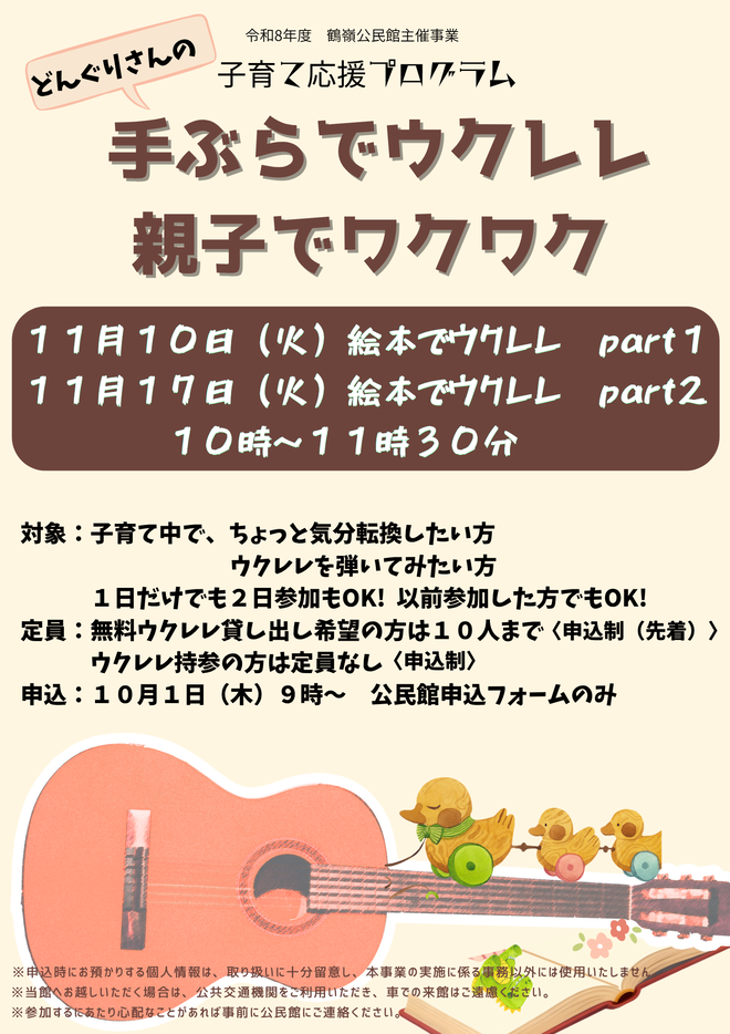 手ぶらでウクレレ・親子でワクワク
