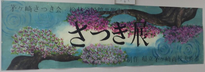 (画像）茅ケ崎高校美術部制作横断幕