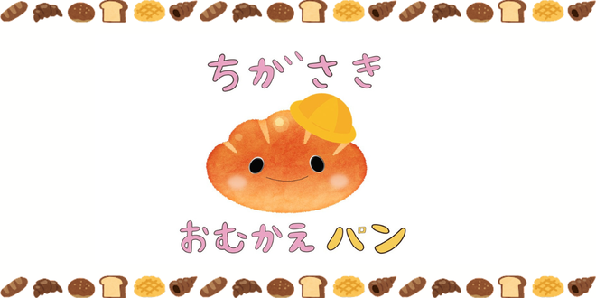 おむかえパン