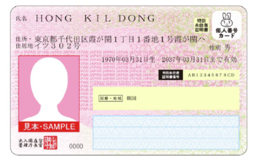 特定特別永住者証明書