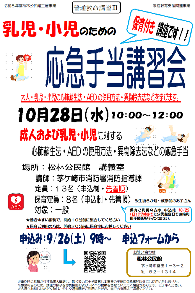 乳児・小児の心肺蘇生法やAED使用方法などを学びます。保育付き講座です。