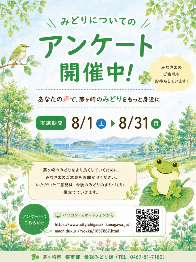 ポスター(茅ヶ崎のみどりについてのアンケート)