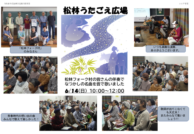 令和8年6月14日実施「松林うたごえ広場」