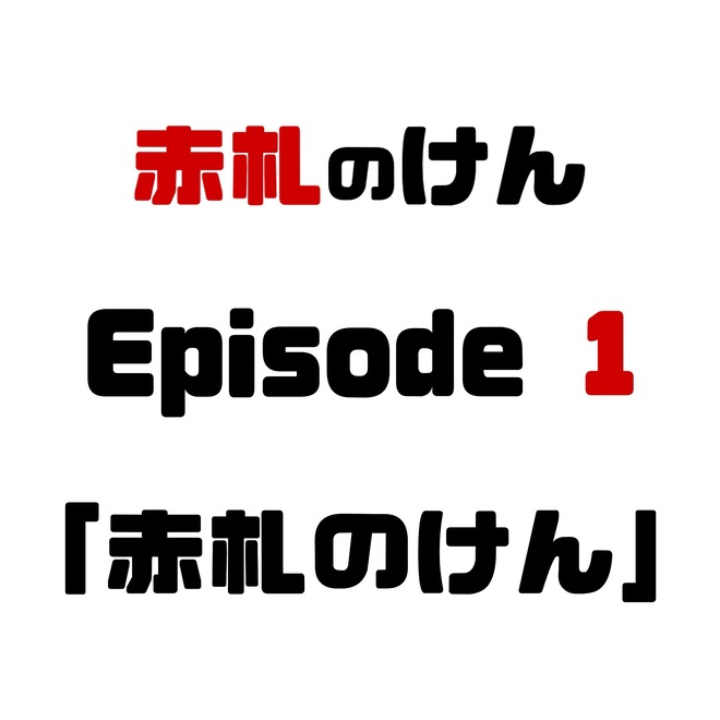 赤札のけんEpisode1（0）
