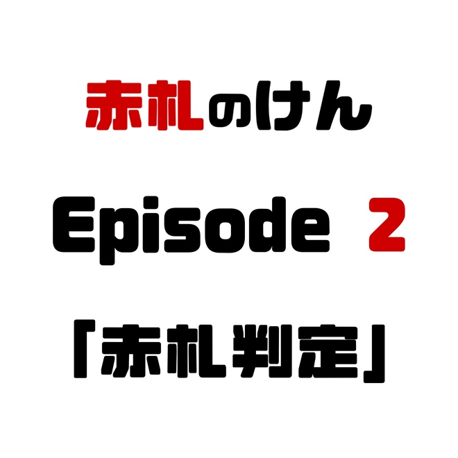 赤札のけん第2話