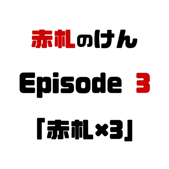 赤札のけん第3話