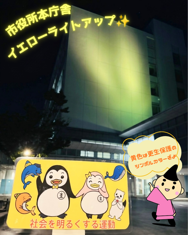 （画像）イエローライトアップを行い、更生保護への理解を呼びかけます