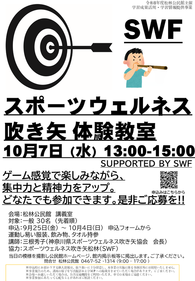 10月7日（水曜日）スポーツウエルネス吹矢体験教室【松林公民】