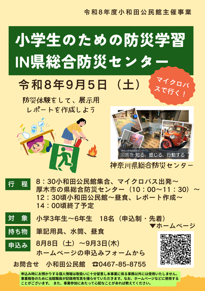 小学生のための防災学習in県総合防災センターちらし