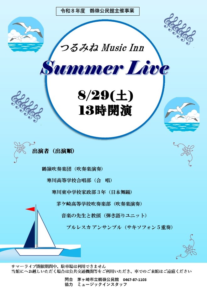 つるみねミュージックイン「サマーライブ」