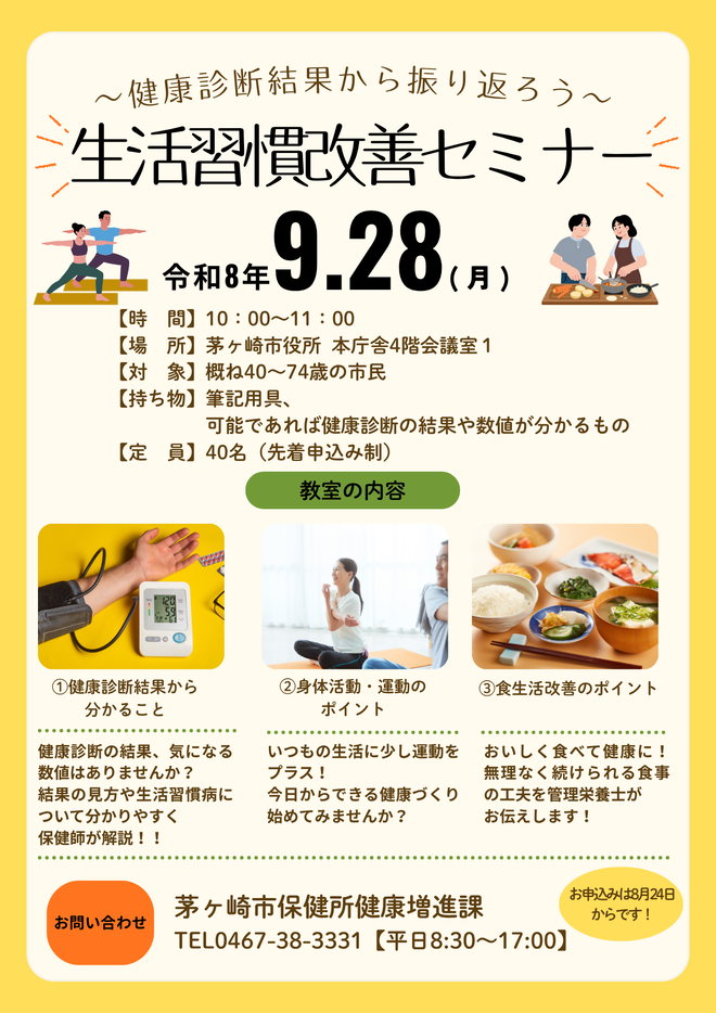生活習慣改善セミナーチラシ