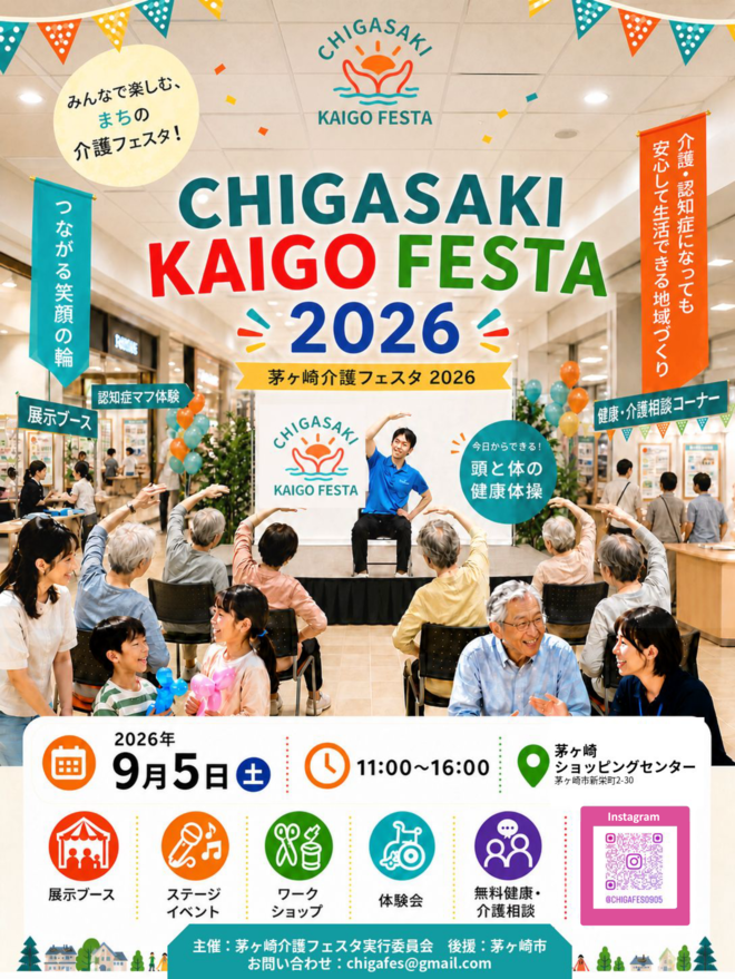 茅ヶ崎介護フェスタ2026 ちらし表面