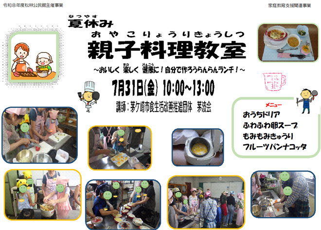 「夏休み親子料理教室」写真