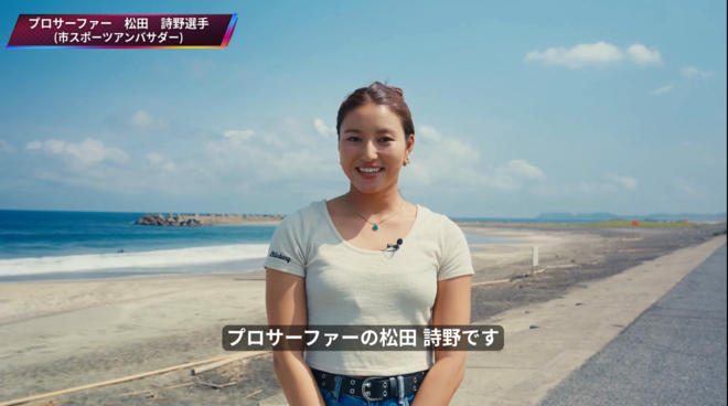 （画像）市スポーツアンバサダーのプロサーファー松田詩野選手からビデオメッセージをもらいました。