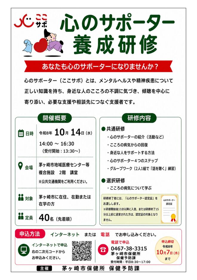 心のサポーター養成研修 チラシ
