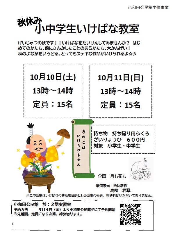 秋休み小中学生いけばな教室ポスター