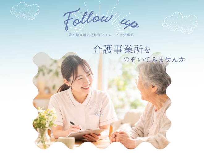 介護人材確保フォローアップ事業
