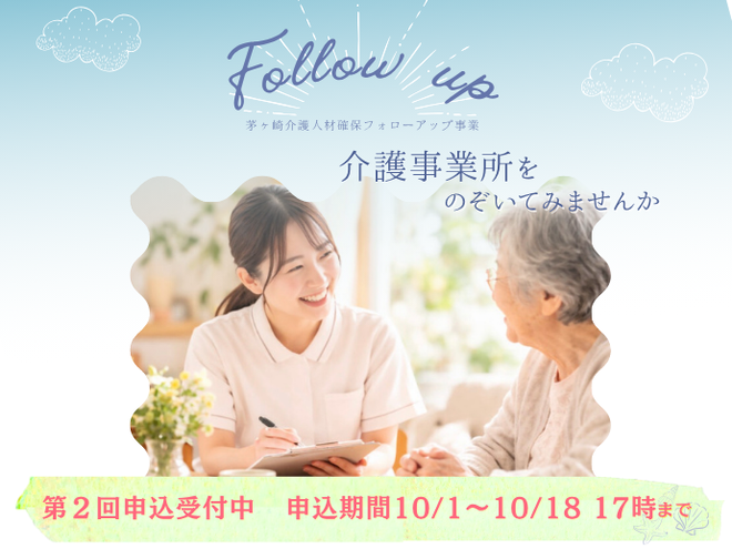 介護人材確保フォローアップ事業