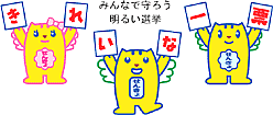 みんなで守ろう 明るい選挙