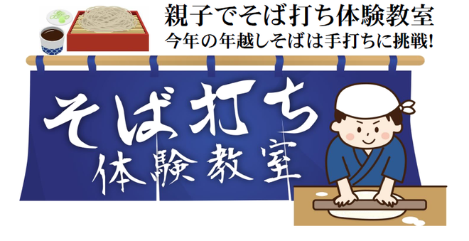 そば打ち体験教室