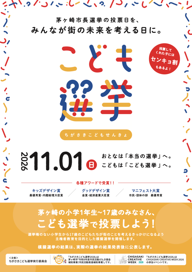 こども選挙2026チラシ(表)