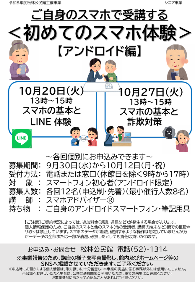 10月20日・27日(火曜日)初めてのスマホ体験