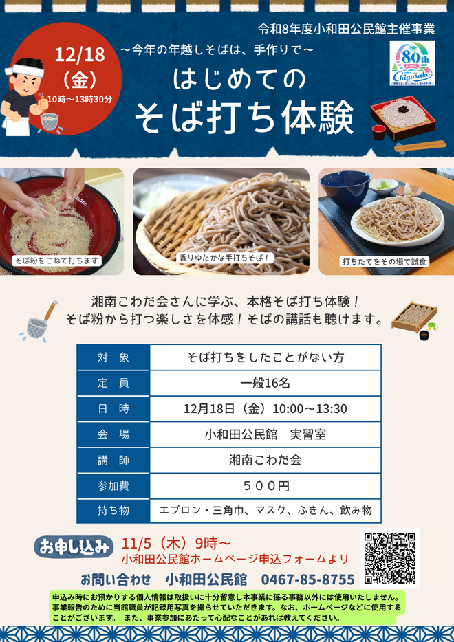 はじめてのそば打ち体験ちらし