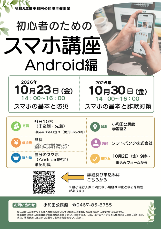 初心者のためのスマホ講座チラシ