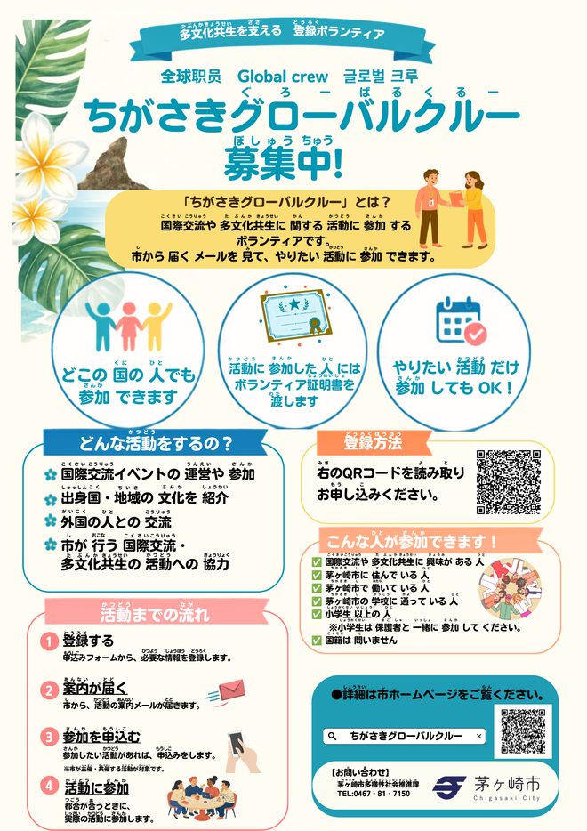 ちがさきグローバルクルーのチラシ
