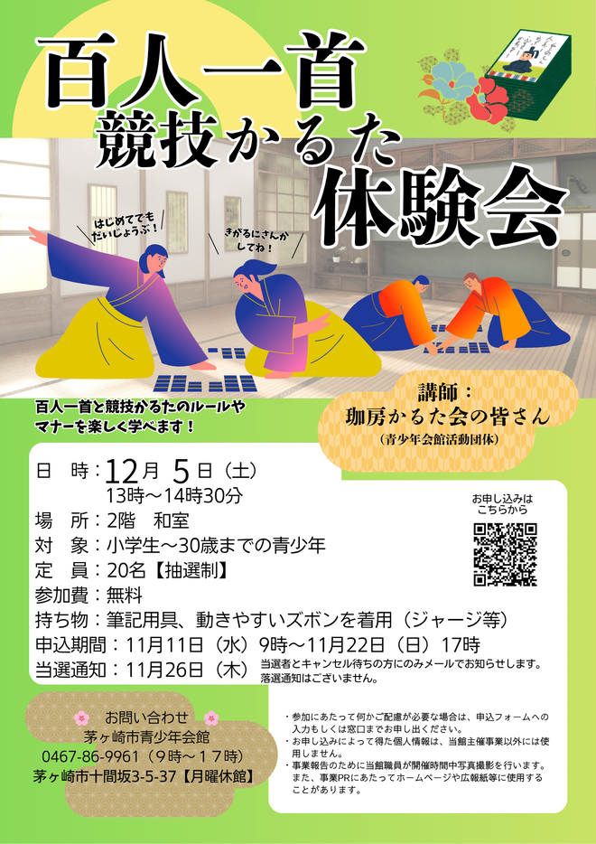 百人一首・競技かるた体験会のチラシ画像
