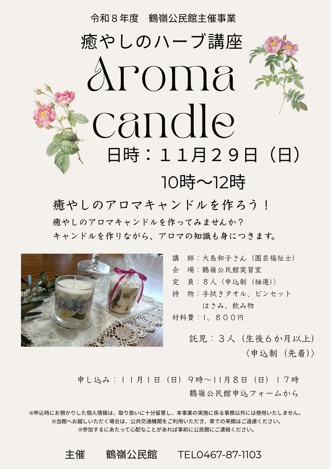 111月29日（日曜日）癒やしのハーブ講座　アロマキャンドルを作ろう！