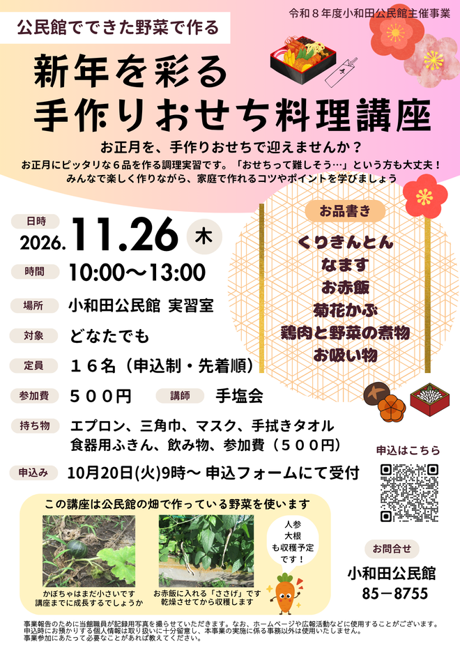 11月26日（木曜日）新年を彩る手作りおせち講座（小和田公民館）のチラシ
