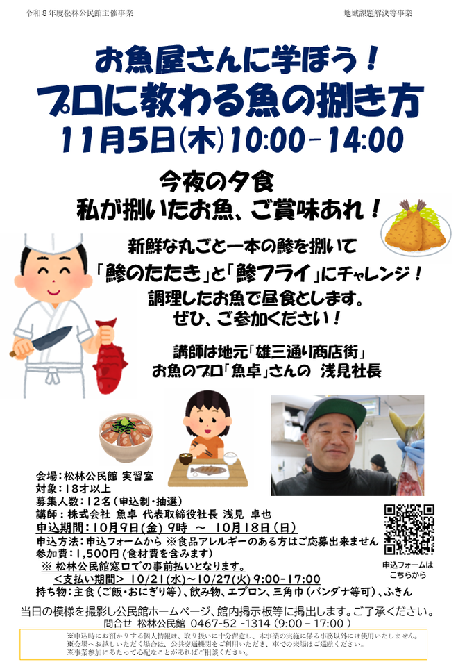 令和8年11月5日「プロに教わる魚の捌き方」