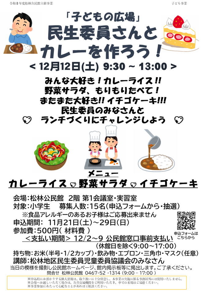 令和8年12月12日「民生委員さんとカレーを作ろう！」