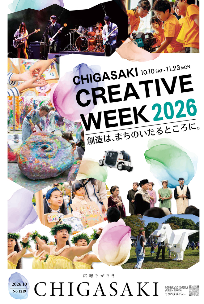 広報ちがさき10月1日号