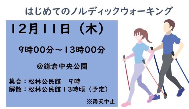 はじめてのノルディックウォーキング