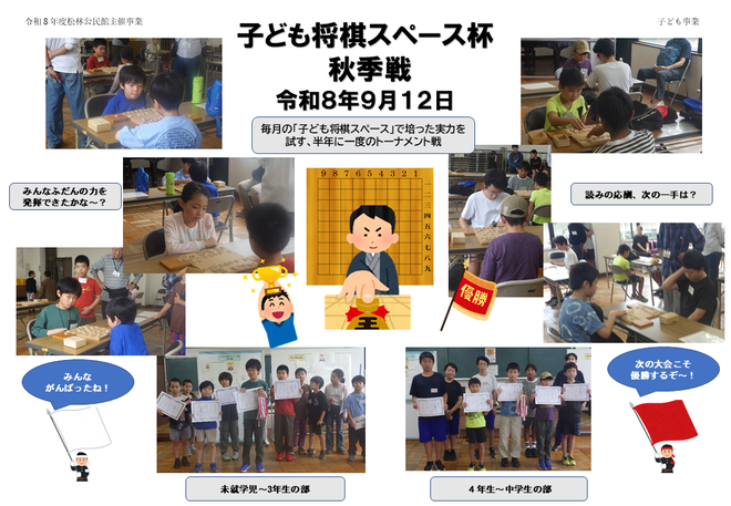 令和8年9月12日実施「子ども将棋スペース杯 秋季戦」