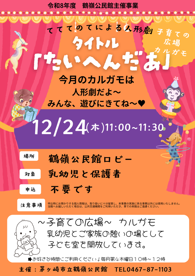 12月24日(木曜日) 子育ての広場 カルガモ(人形劇)