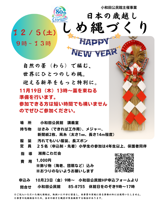 しめ縄づくりポスター