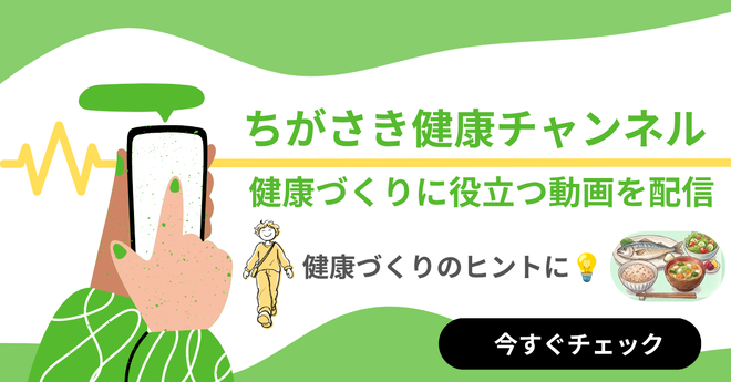 ちがさき健康チャンネルトップ画像