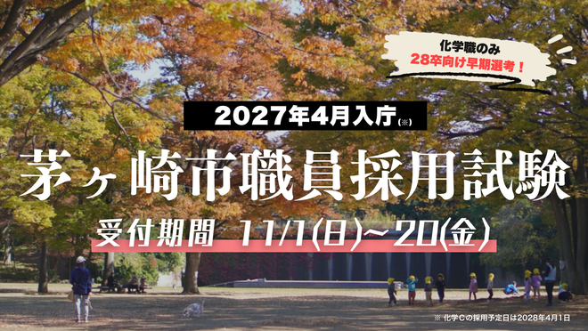 2027年4月入庁の茅ヶ崎市職員採用試験を実施します。化学職については28卒を対象とした早期選考とし、2028年4月の入庁となります。申込期間はいずれも2026年11月1日から2026年11月20日の12時(正午)までです。