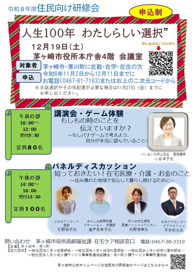 令和8年度住民向け研修会「人生100年 わたしらしい選択」チラシ(表面)