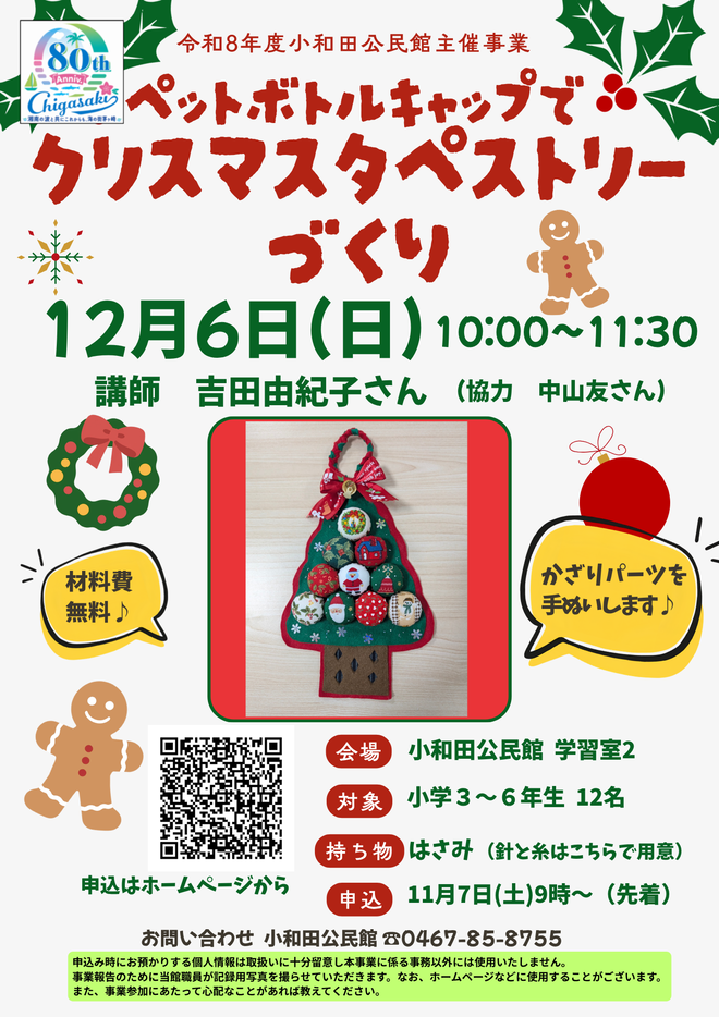 ペットボトルキャップでクリスマスタペストリー作りちらし