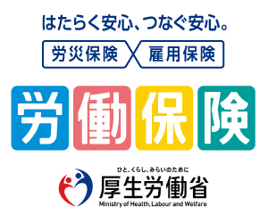 労働保険
