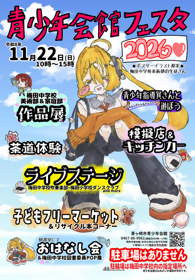 青少年会館フェスタ2026ポスター
