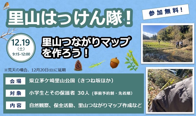 里山はっけん隊イメージ